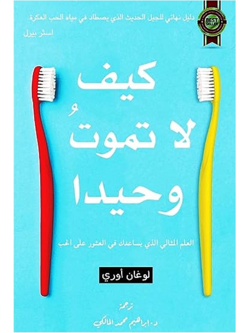 كتاب كيف لا تموت وحيدا