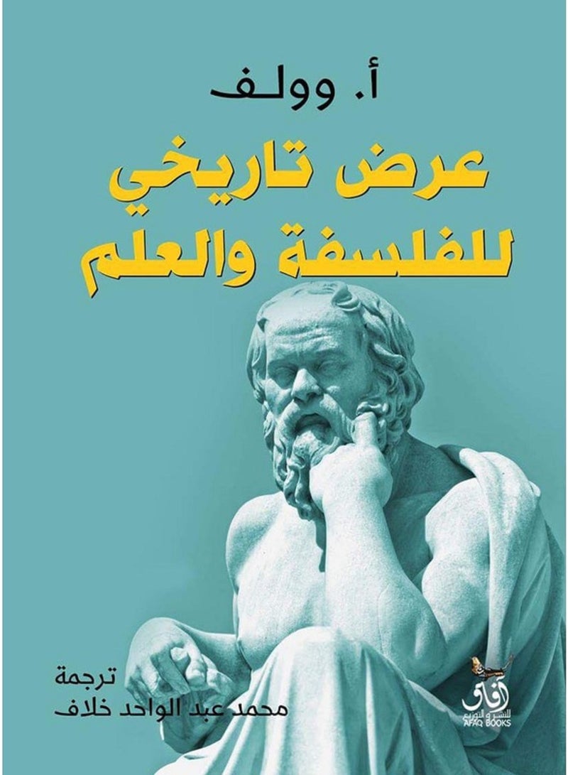 كتاب كتاب عرض تاريخي للفلسفة والعلم