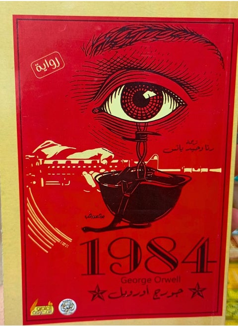 1984 رواية