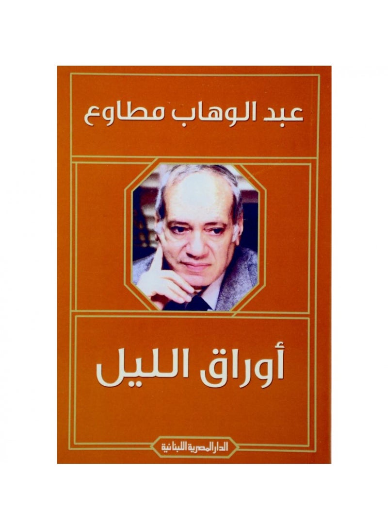 اوراق الليل - عبدالوهاب مطاوع - نسخة أصلية