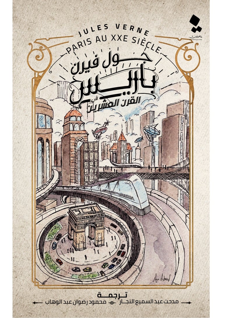 Paris in the 20th century by Jules Verne 