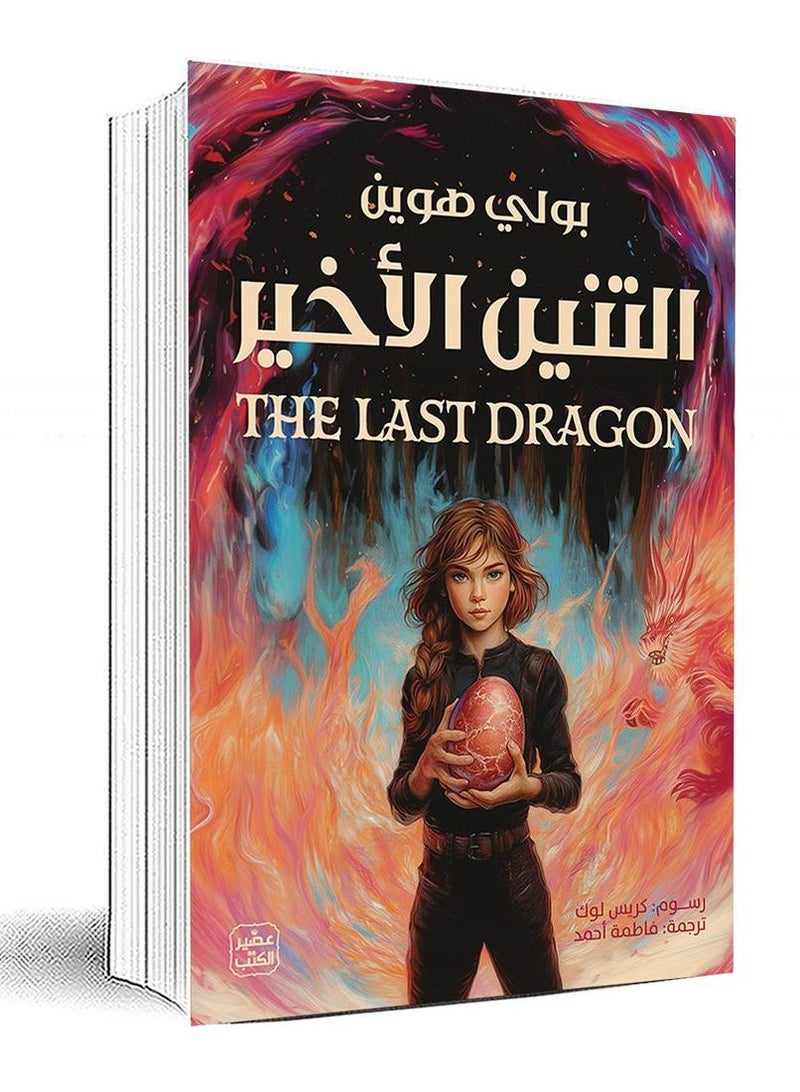 The last dragon 