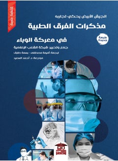 مذكرات الفرق الطبية في معركة الوباء