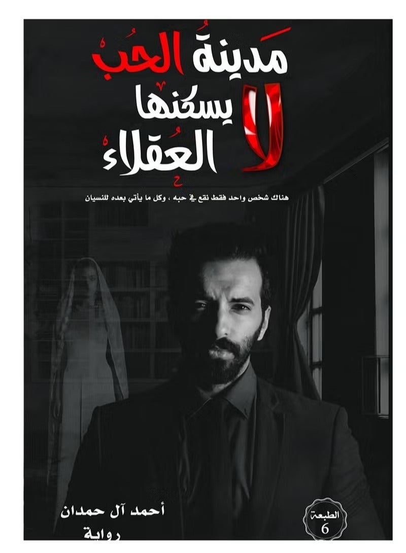 The city of love is not inhabited by sane people - Ahmed Al-Hamdan - Image 1