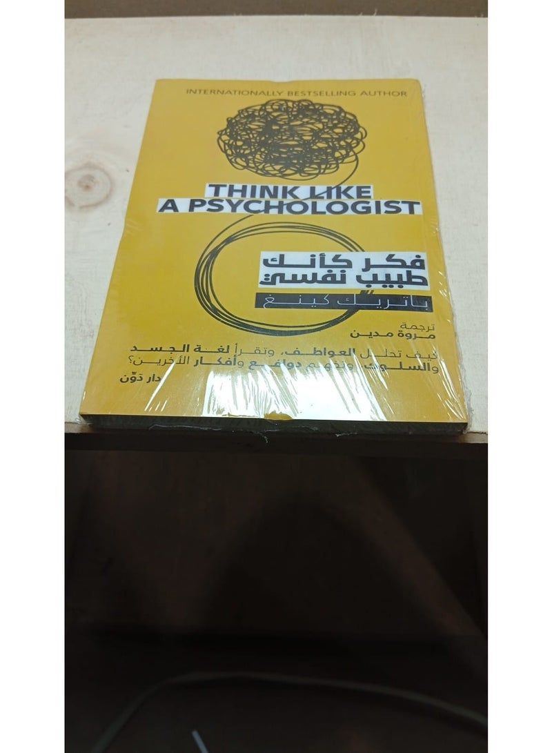كتاب فكر كأنك طبيب نفسي لـ باتريك كينج - كيف تحلل العواطف وتقرأ لغة الجسد وتفهم الدوافع - إصدار دار دون - غلاف ورقي. - Image 4