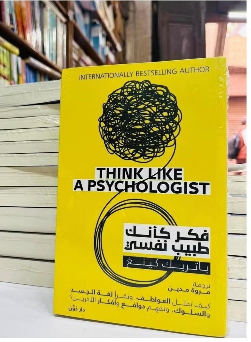 كتاب فكر كأنك طبيب نفسي لـ باتريك كينج - كيف تحلل العواطف وتقرأ لغة الجسد وتفهم الدوافع - إصدار دار دون - غلاف ورقي. - Image 2