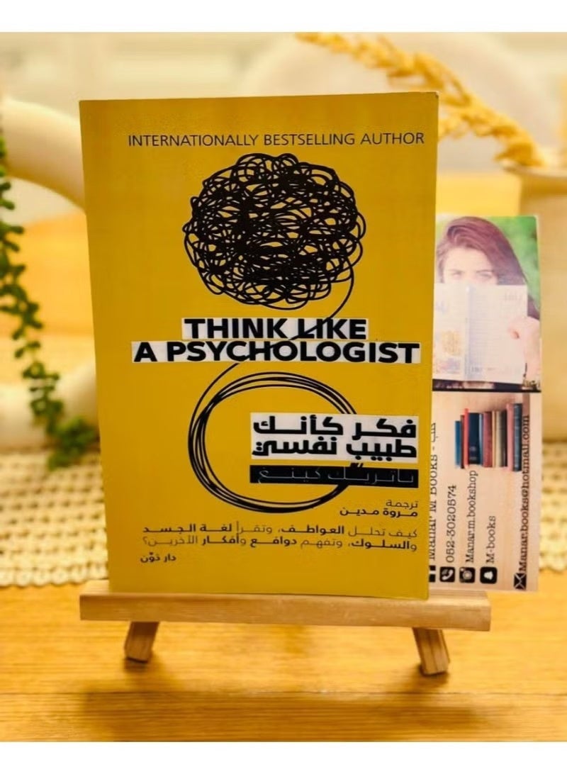 كتاب فكر كأنك طبيب نفسي لـ باتريك كينج - كيف تحلل العواطف وتقرأ لغة الجسد وتفهم الدوافع - إصدار دار دون - غلاف ورقي. - Image 3