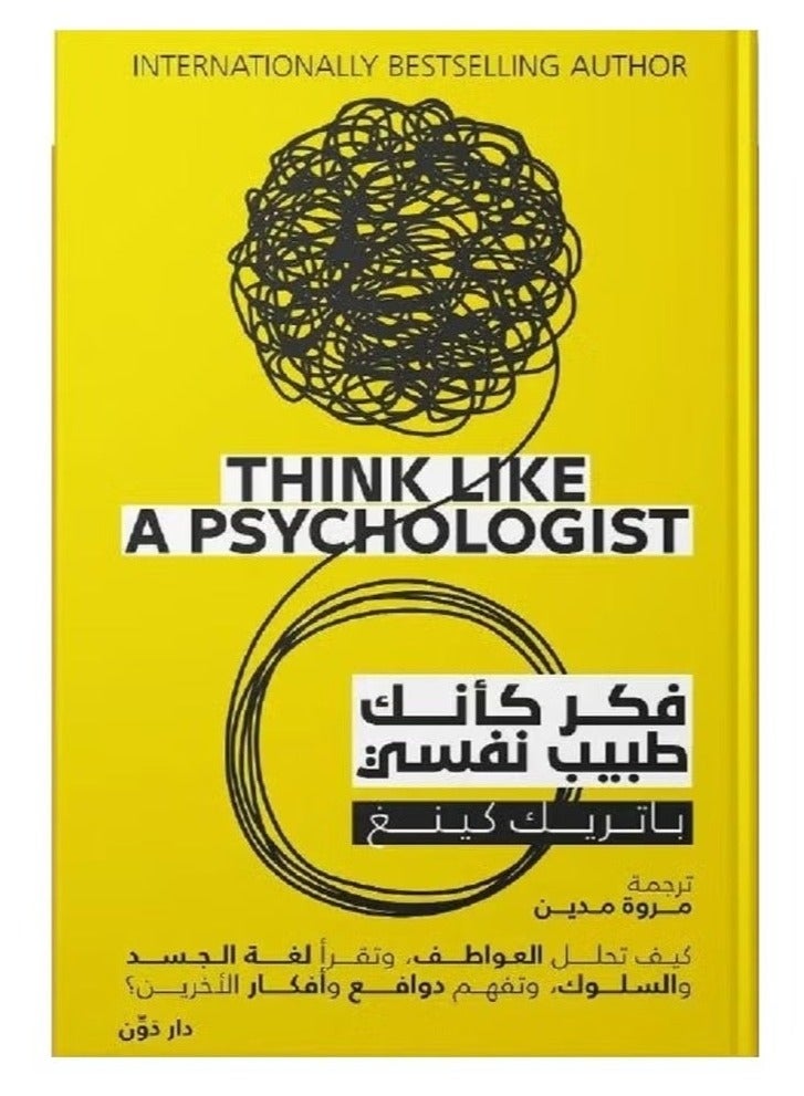 كتاب فكر كأنك طبيب نفسي لـ باتريك كينج - كيف تحلل العواطف وتقرأ لغة الجسد وتفهم الدوافع - إصدار دار دون - غلاف ورقي. - Image 1