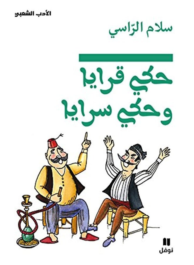 حكي قرايا وحكي سرايا - Propos de Village et Propos de Serail - Haki Qaraya Wa Haki Saraya - Ouvrage en Arabe