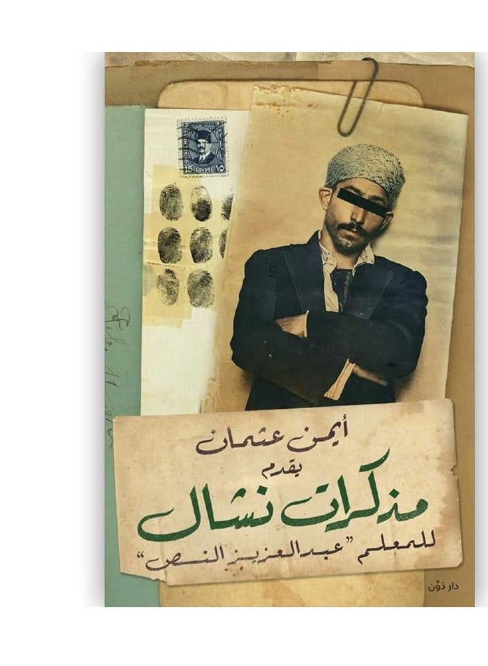 كتاب مذكرات نشال