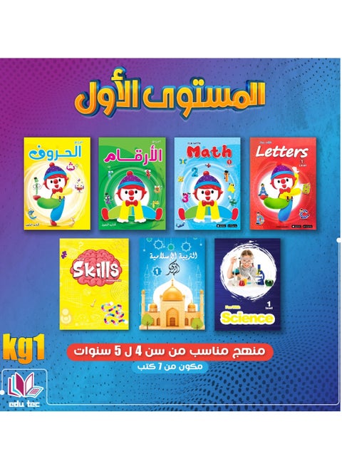 مجموعة كتب المستوى الاول + كتاب تنمية المهارات لسن 4 سنوات