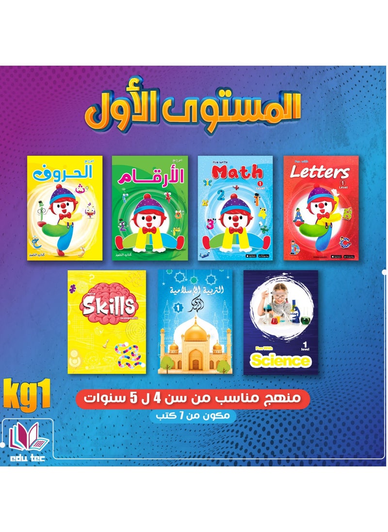 مجموعة كتب المستوى الاول + كتاب تنمية المهارات لسن 4 سنوات