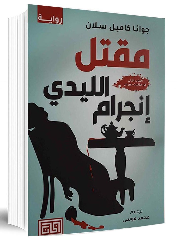 The Murder of Lady Ingram by Joanna Campbell Slane