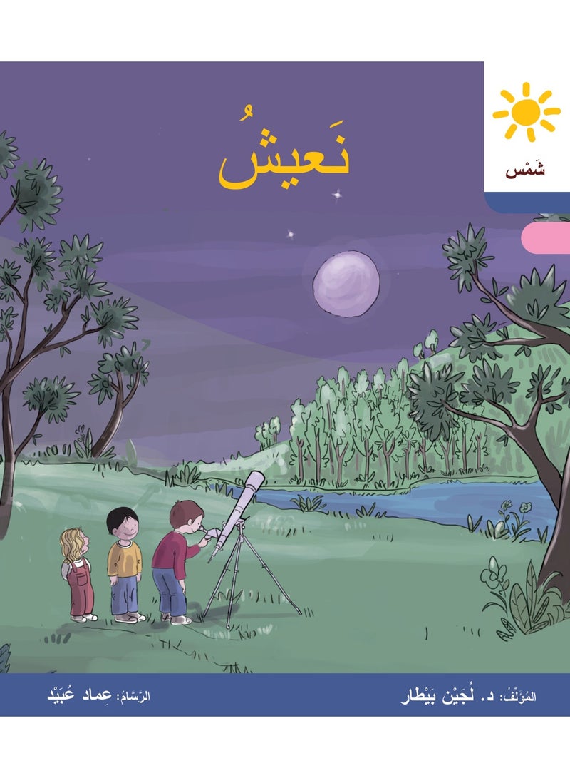 دار البيطار – سلسلة شمس: قصص عدنان وموفّق وليلى (المستوى الأوّل، الفئة 3): القراءة المتدرجة – مجموعة من 6 قصص عربية - Image 2