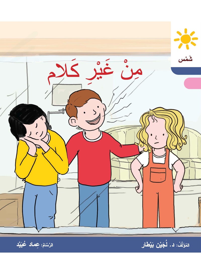 دار البيطار – سلسلة شمس: قصص عدنان وموفّق وليلى (المستوى الأوّل، الفئة 3): القراءة المتدرجة – مجموعة من 6 قصص عربية - Image 3