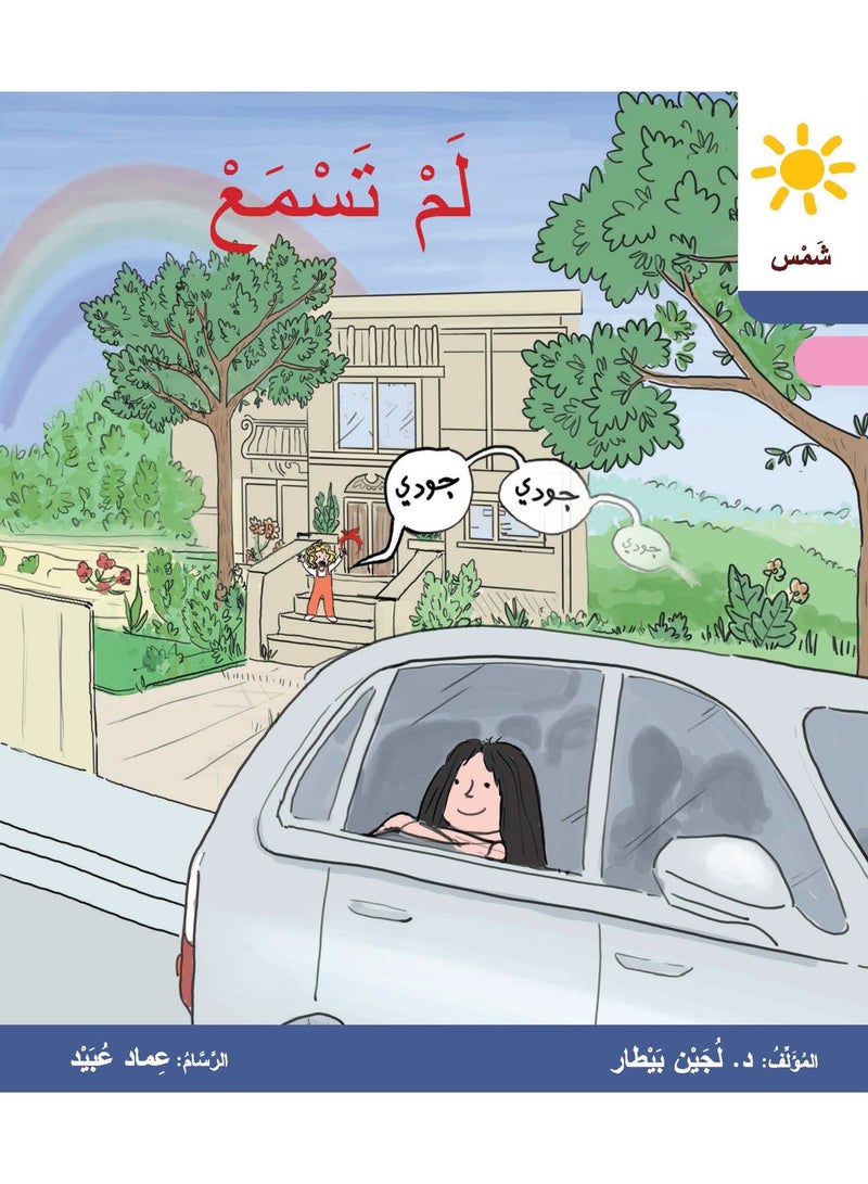 دار البيطار – سلسلة شمس: قصص عدنان وموفّق وليلى (المستوى الأوّل، الفئة 3): القراءة المتدرجة – مجموعة من 6 قصص عربية - Image 4