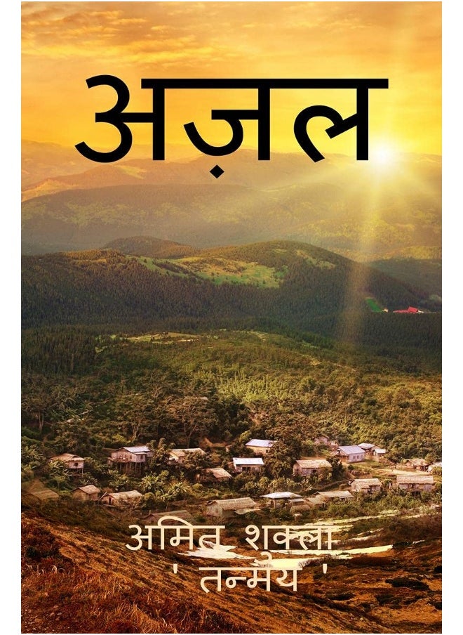 Azal / अज़ल: एक शुरुआत 