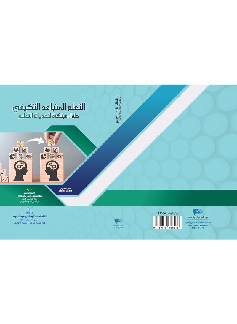 التعليم المتباعد التكيفي: حلول مبتكرة لتحديات التعليم