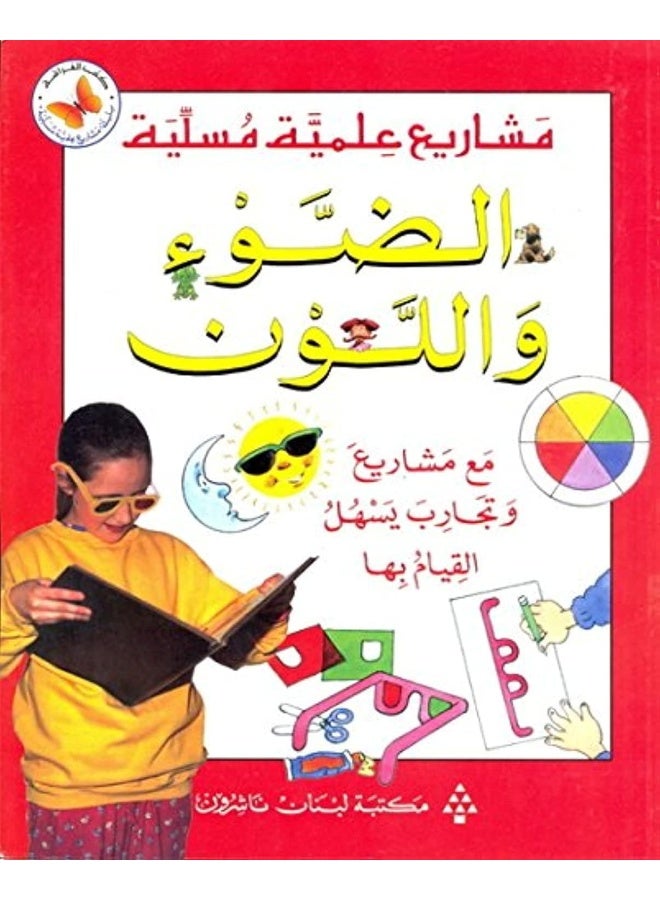 مكتبة لبنان الناشرون (الضّوء واللون (مع مشاريع وتجارب يسهل القيام بها