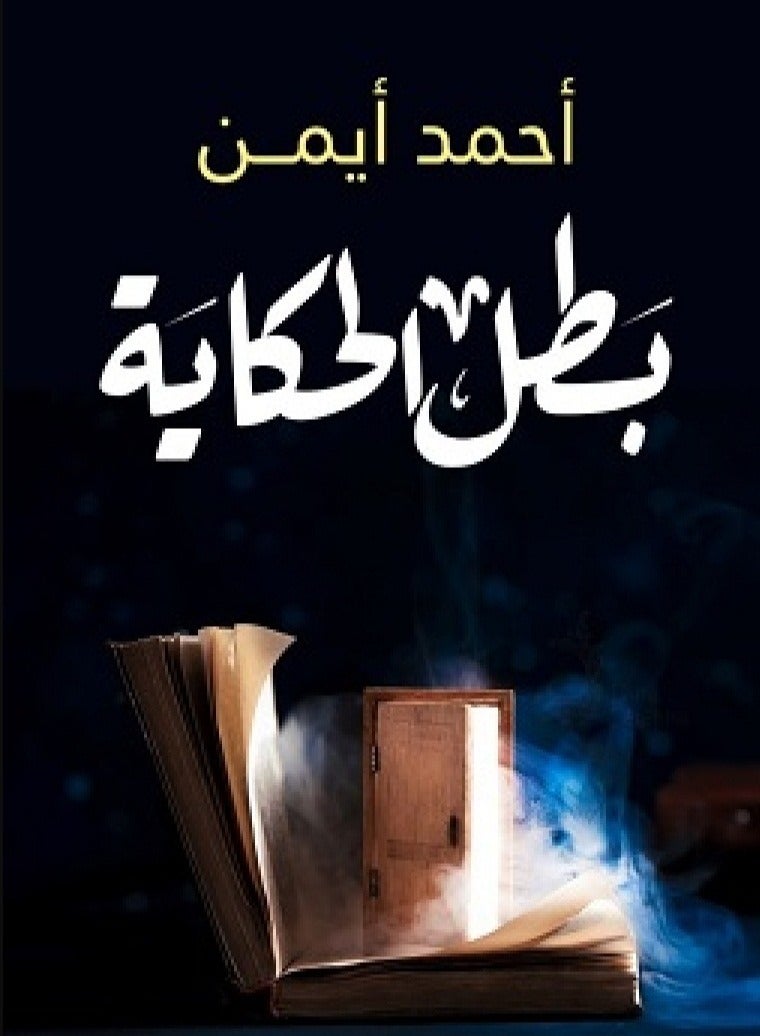 بطل الحكاية 