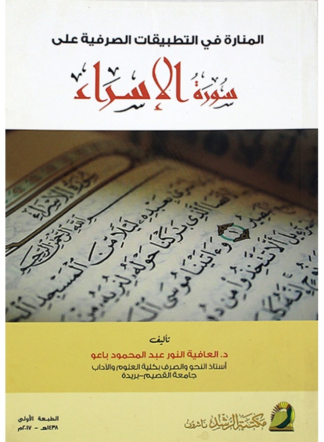 The Beacon in Morphological Applications on Surah Al-Isra
