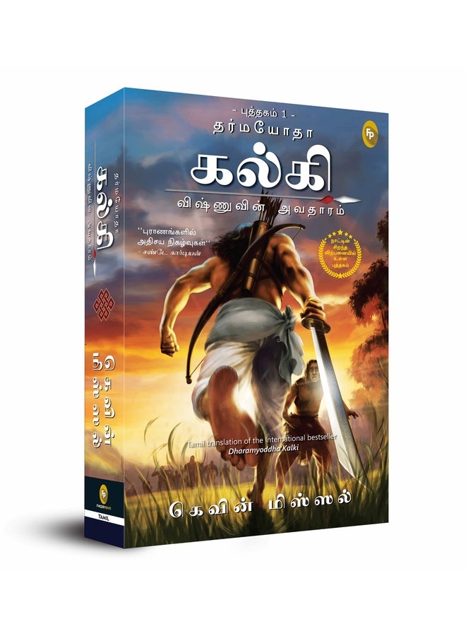 Dharmayoddha Kalki (Book 1) Avatar of Vishnu (Tamil)