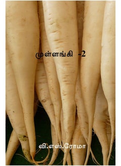 Radish-2 / முள்ளங்கி -2