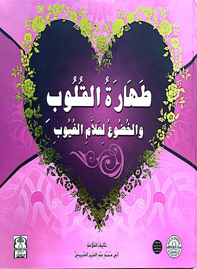 طهارة القلوب والخضوع لعلام الغيوب