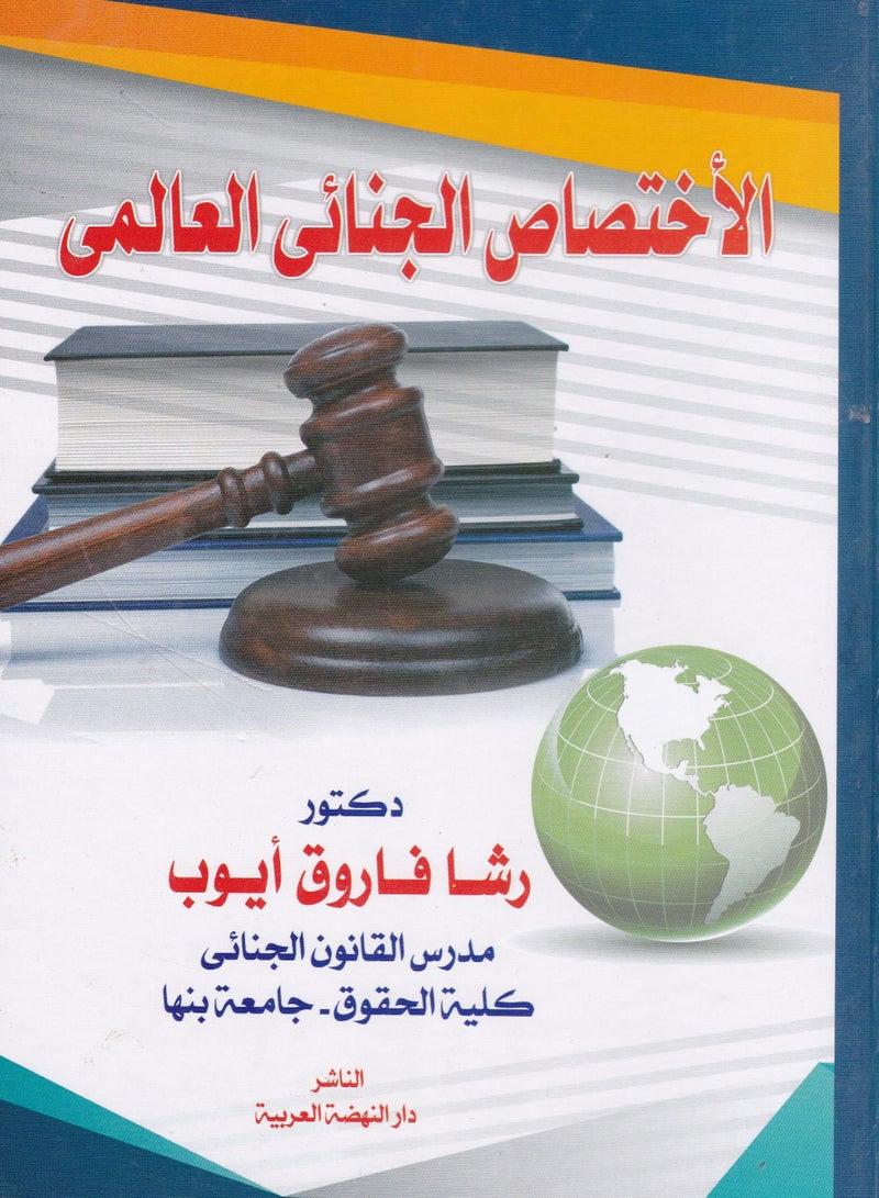 الاختصاص الجنائي العالمي