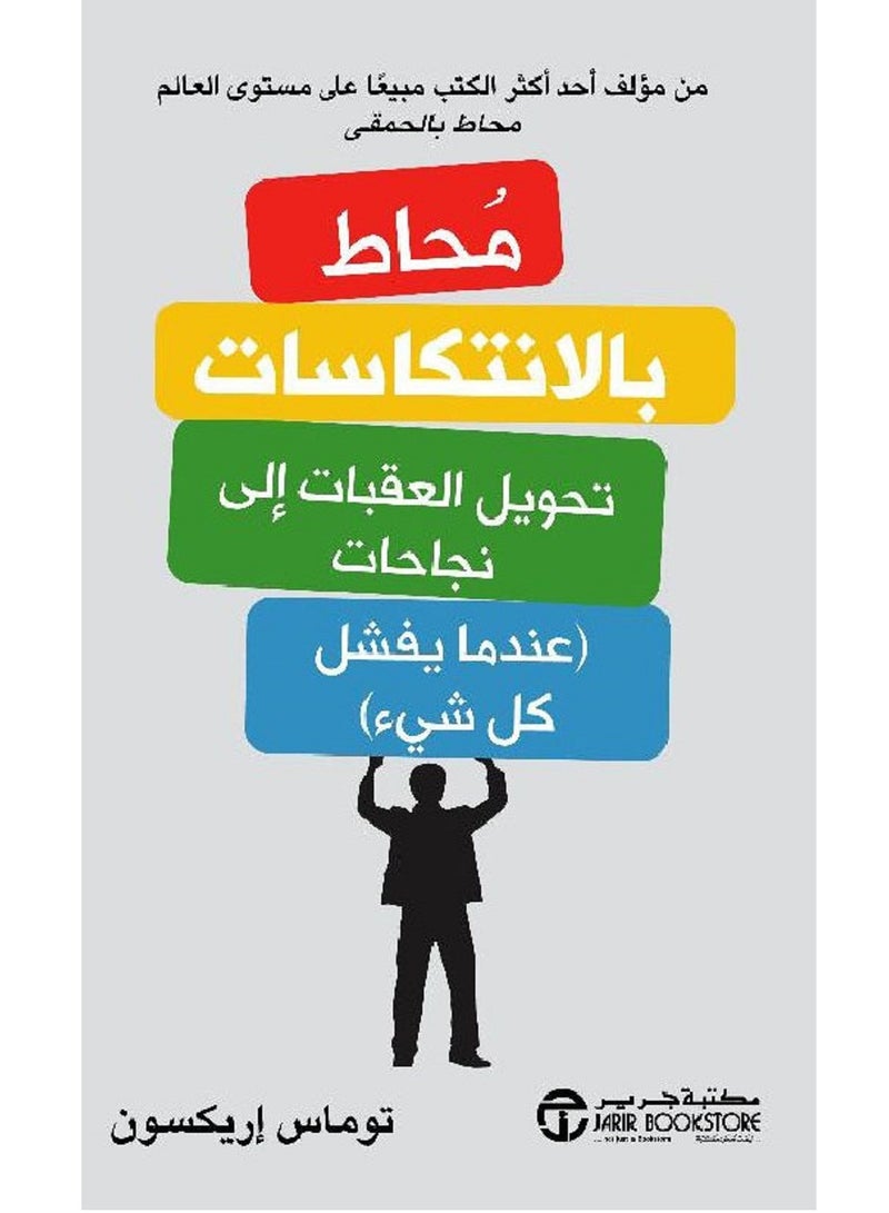 كتاب محاط بالانتكاسات، تحويل العقبات إلى نجاحات ( عندما يفشل كل شيء )