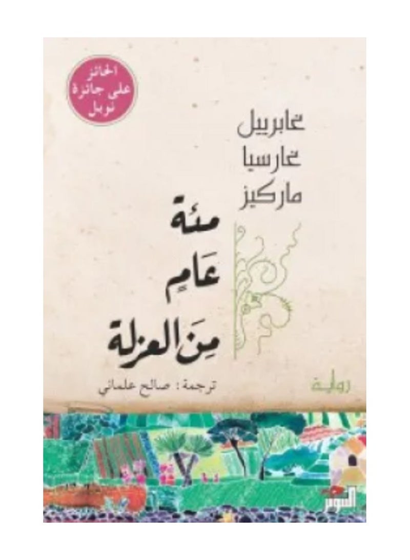 مئة عام من العزلة