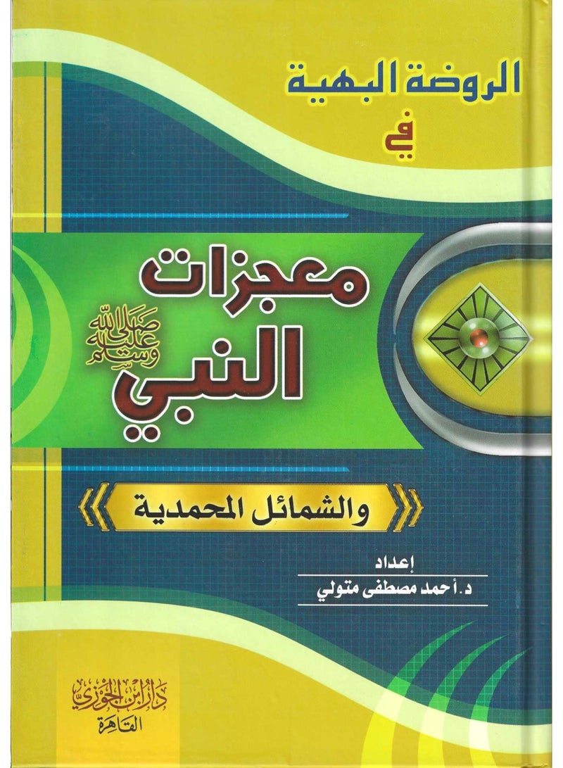 الروضة البهية في معجزات النبي والشمائل المحمدية - احمد متولي - نسخة أصلية - Image 1