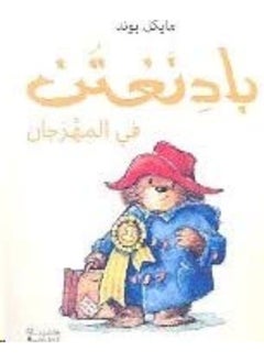 badianghatun Fi El Mahrajan - بادنغتن في المهرجان  - Image 1