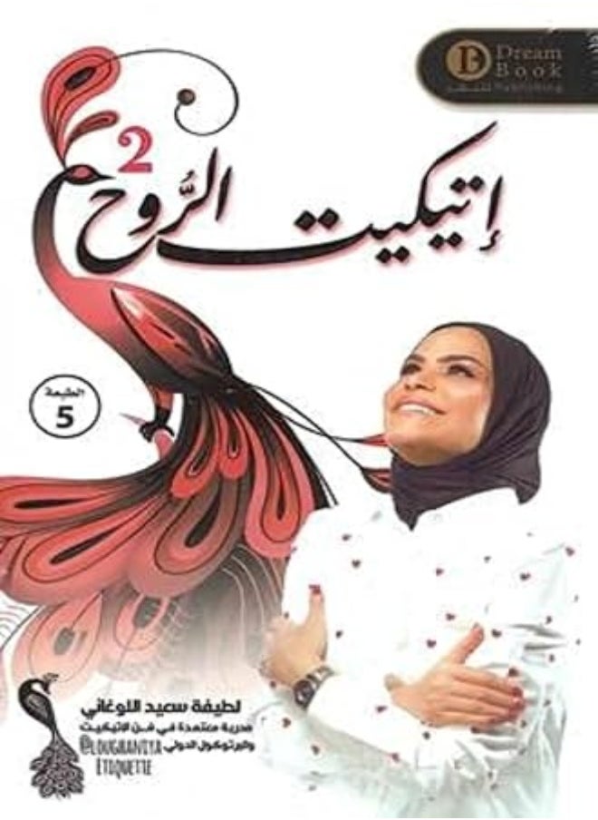 Etiquette Rouh2 by Latifa Al Lughani Paperback 