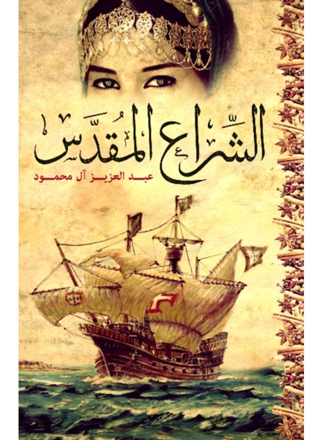 The Holy Sail 