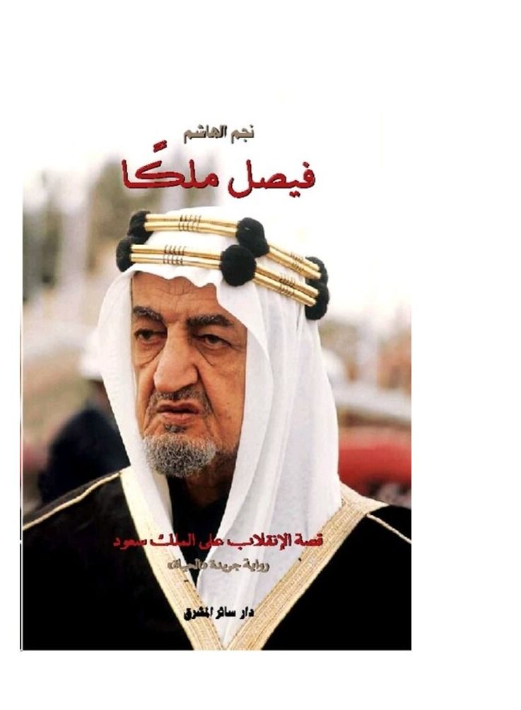 (B)^(M) Faysal Malekan Qossa El Enqelab Aala El Malek Soaaood