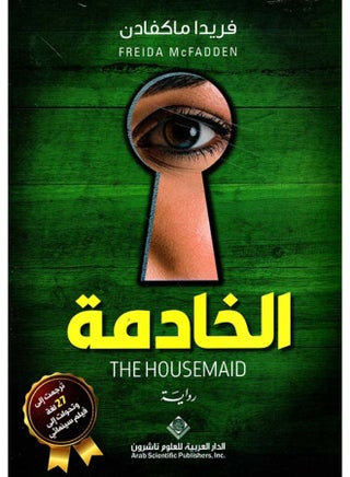 رواية الخادمة  - فريدا ماكفادن
