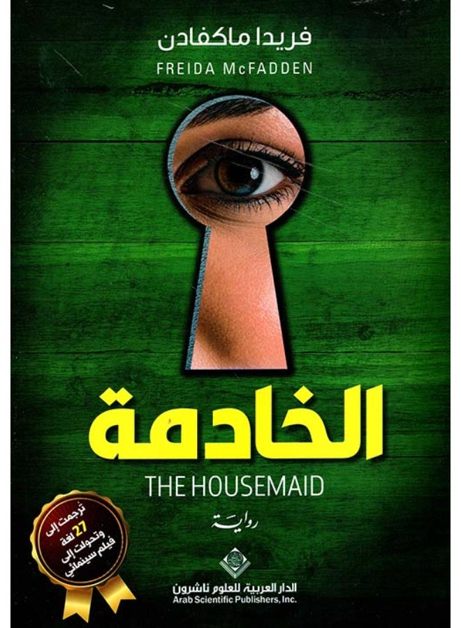 رواية الخادمة  - فريدا ماكفادن