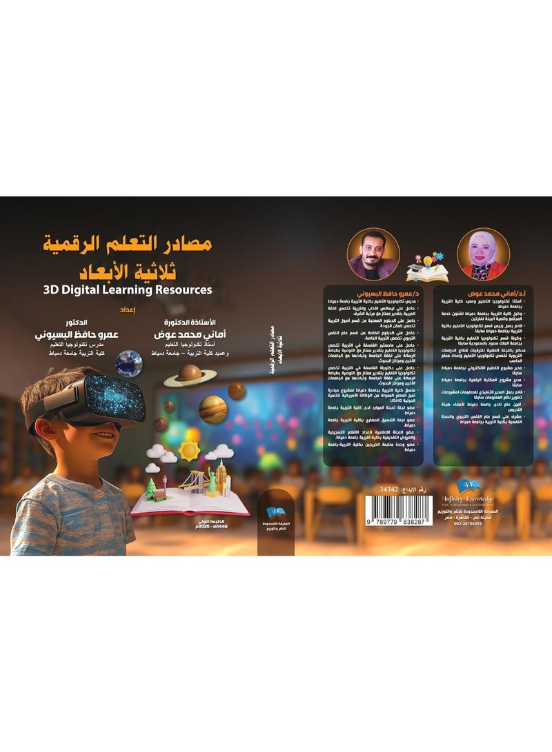 مصادر التعلم الرقمية ثلاثية الأبعاد