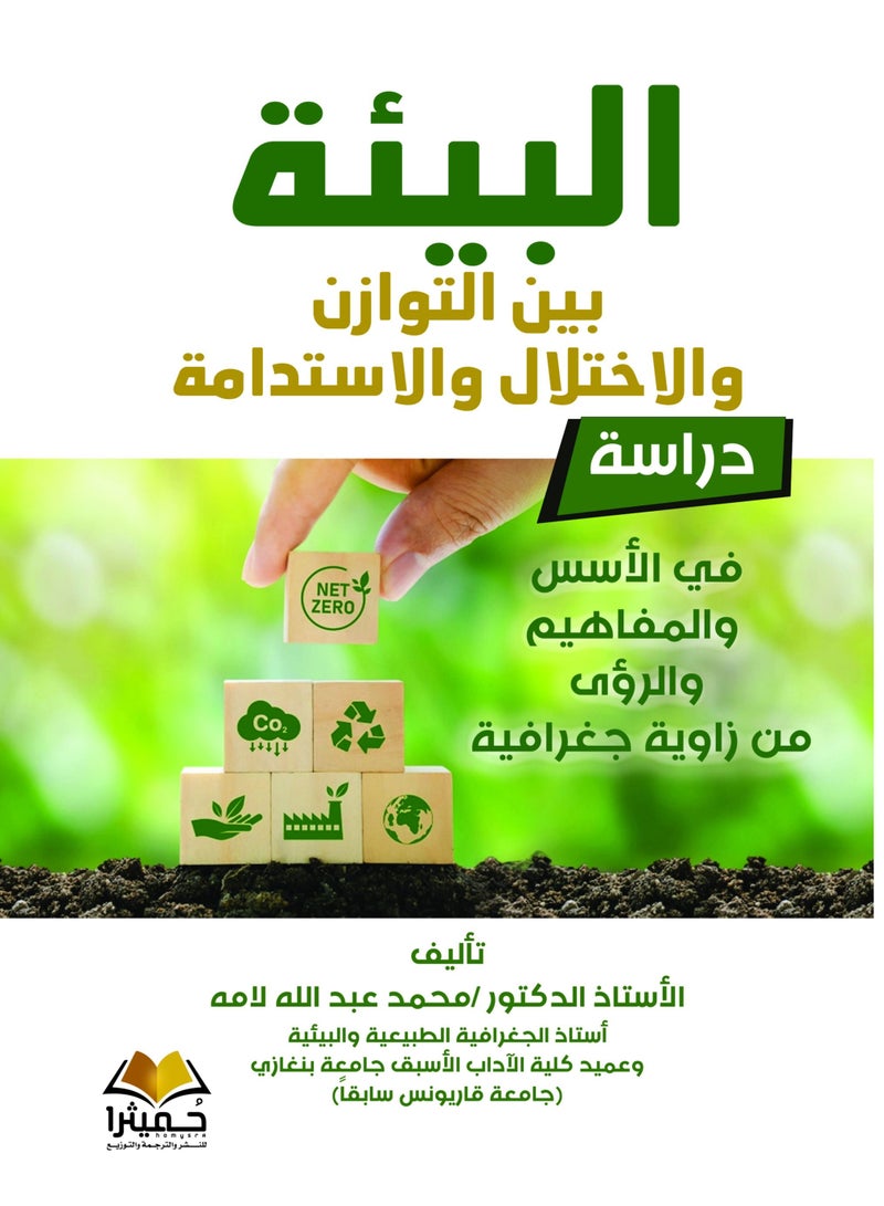 البيئة بين التوازن والاختلال والاستدامة