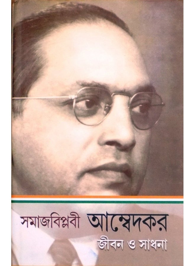 Samajbiplobi Ambedkar Jibon o Sadhana