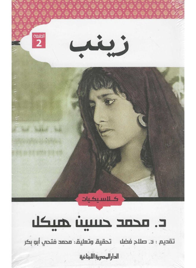 زينب - محمد حسين هيكل