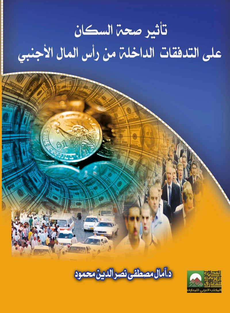 تأثير صحة  السكان على التدفقات الداخلة من رأس المال الأجنبي