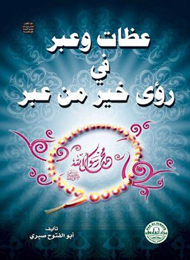 عظات وعبر في رؤى خير من عبر 