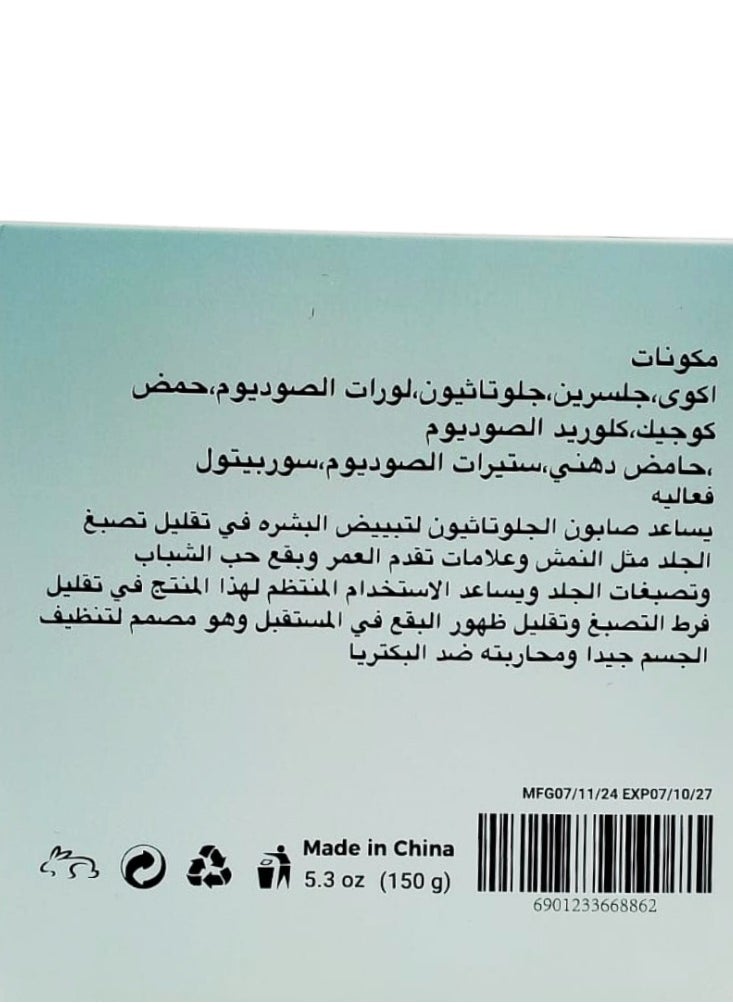 صابونة الجلوتاثيون والأحماض لتفتيح الوجه والمناطق الحساسة - 150 جم