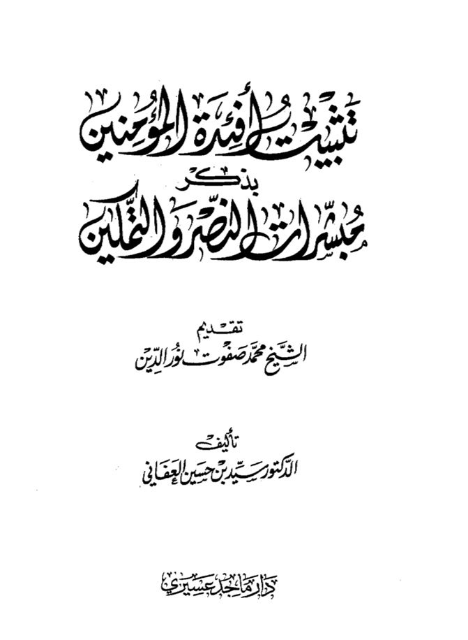 Strengthening the hearts of the believers by mentioning the glad tidings of victory and empowerment