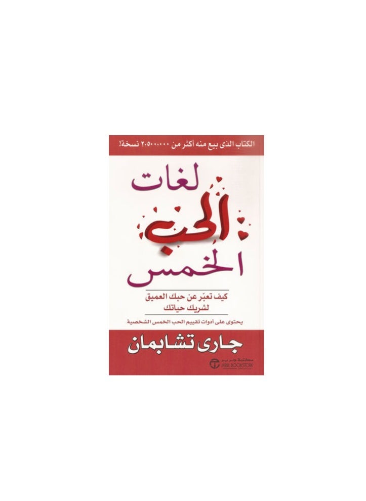 Alasryaa Library for publishing and distribution - The Five Love Languages How to Express Your Deep Love for Your Partner - Image 1