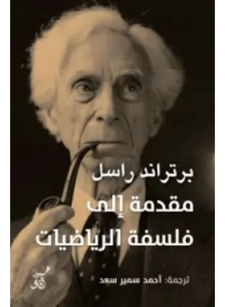 مقدمة إلى فلسفة الرياضيات  - نسخه اصليه