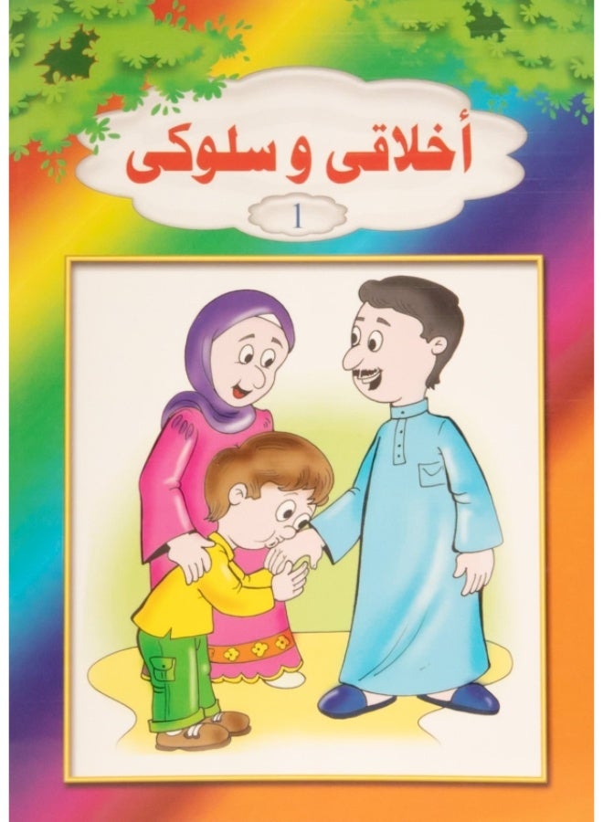 أخلاقي وسلوكي ج 1