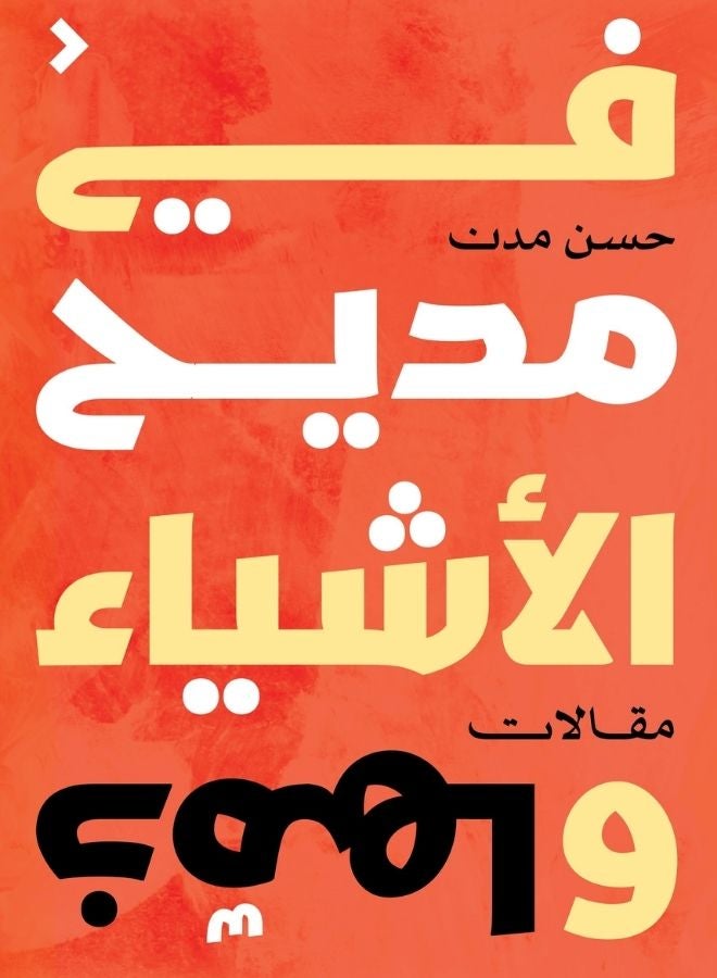 في مديح الأشياء وذمّها